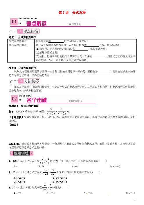 【火线100天】2015中考数学 第7讲 分式方程