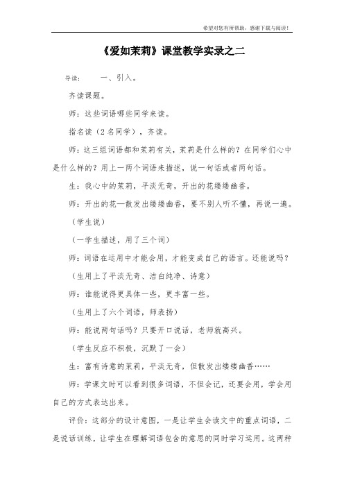 《爱如茉莉》课堂教学实录之二