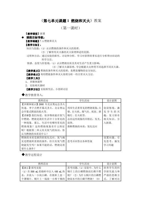 人教版化学-九年级上册-第七单元 课题1 燃烧和灭火(教案)河南大学附属中学
