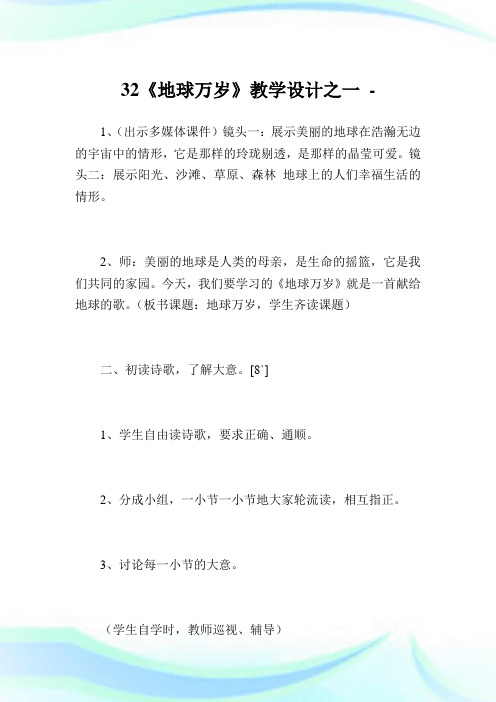 32《地球万岁》教学设计之一.doc