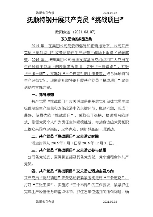 抚顺特钢共产党员“挑战项目”攻关活动的实施方案0122之欧阳家百创编