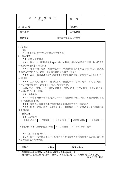 钢屋架制作施工技术交底