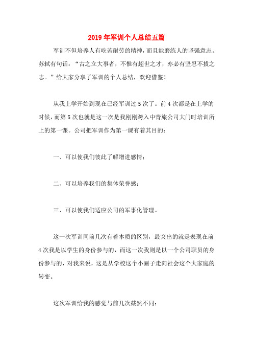 2019年军训个人总结五篇