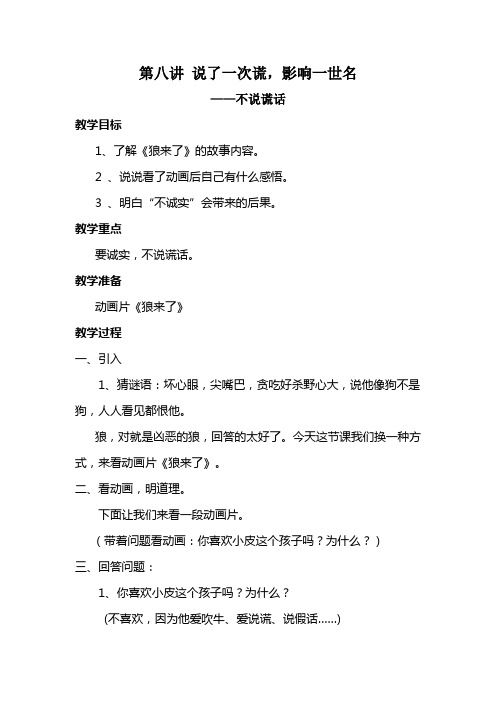 8诚实守信_不说谎话