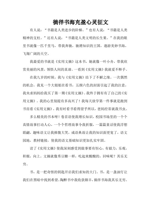 徜徉书海充盈心灵征文