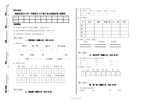 福建省重点小学一年级语文【下册】能力检测试卷 附解析