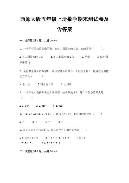 西师大版五年级上册数学期末试卷带答案(全面)