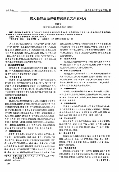 庆元县野生经济植物资源及其开发利用