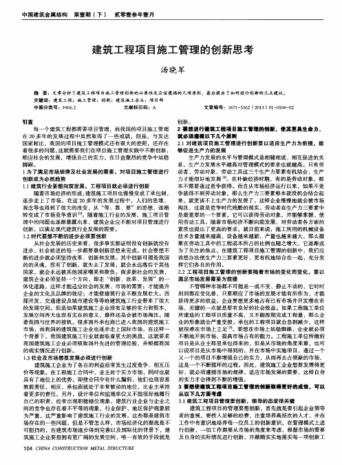 建筑工程项目施工管理的创新思考