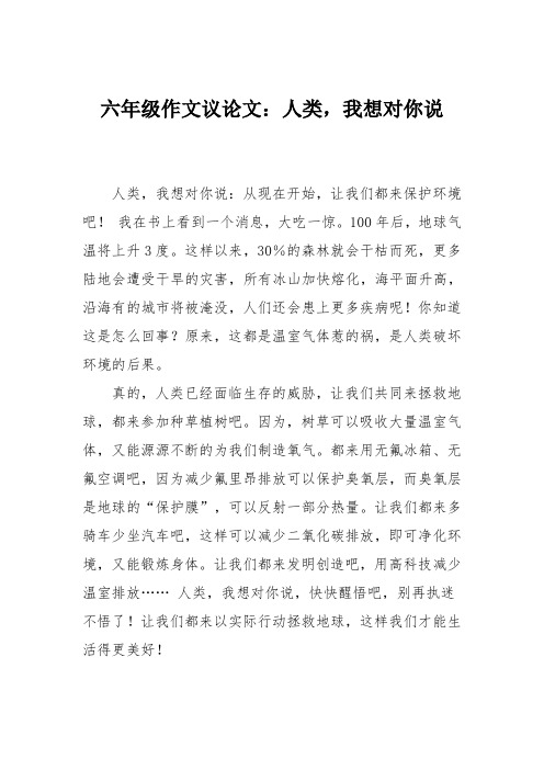 六年级作文议论文：人类,我想对你说