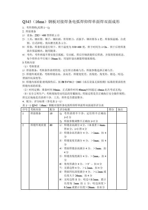 Q345(16mn)钢板对接焊条电弧焊仰焊单面焊双面成形
