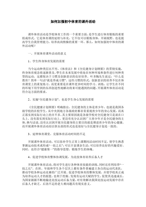 如何加强初中体育的课外活动