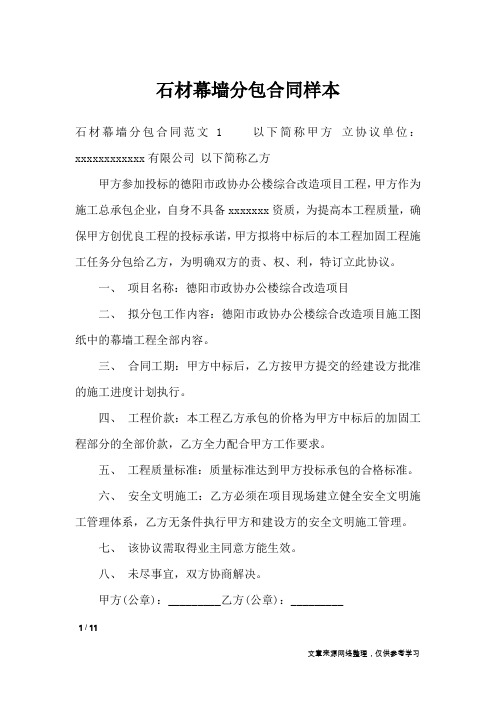 石材幕墙分包合同样本_合同范本