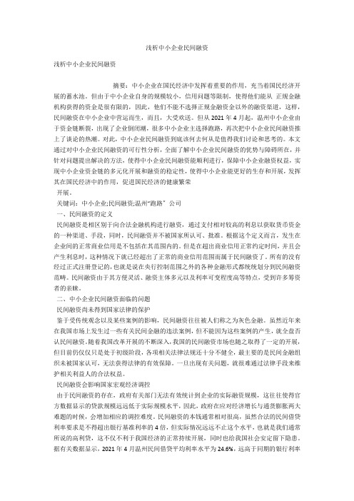 浅析中小企业民间融资 