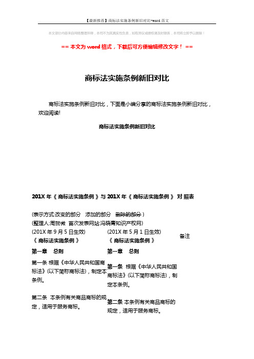 【最新推荐】商标法实施条例新旧对比-word范文 (41页)