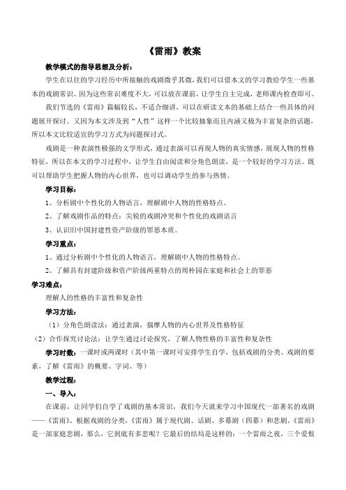 人教版高中语文必修四 2《雷雨》教案3