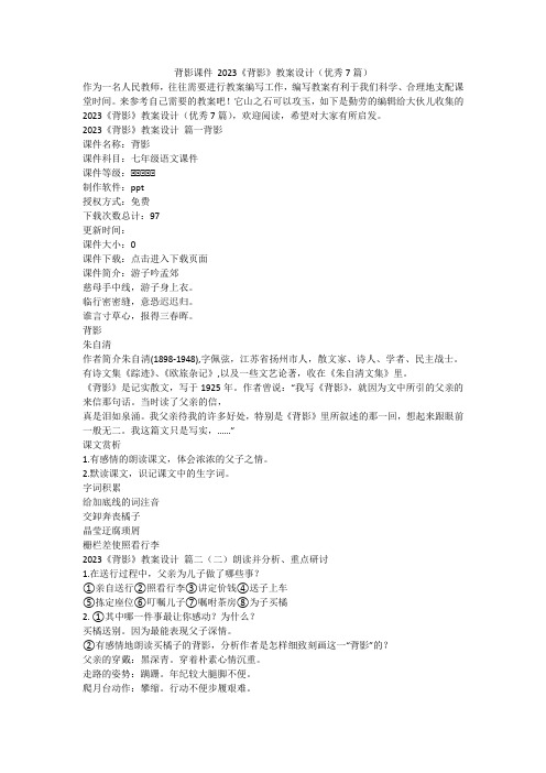 2024最新-背影课件 2023《背影》教案设计(优秀7篇)