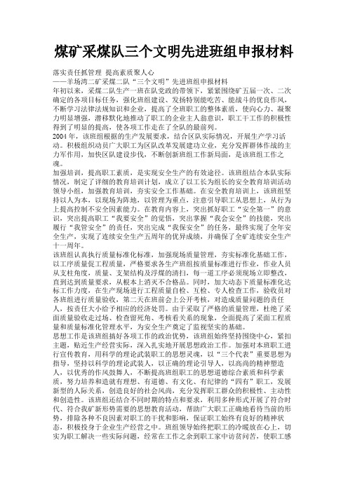 最新 煤矿采煤队三个文明先进班组申报材料-精品