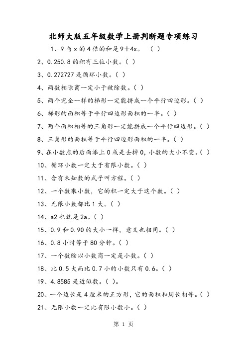 北师大版五年级数学上册判断题专项练习-学习文档