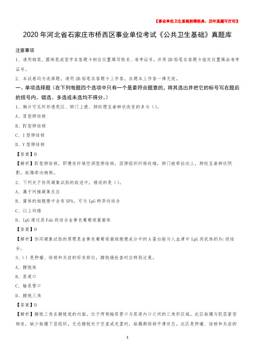2020年河北省石家庄市桥西区事业单位考试《公共卫生基础》真题库