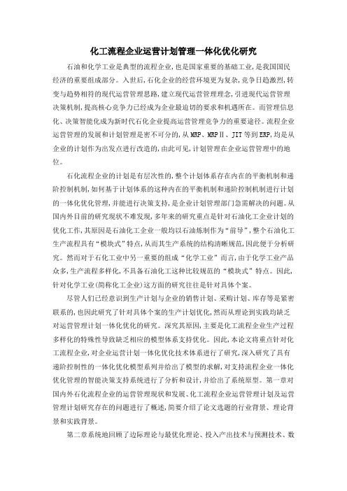 化工流程企业运营计划管理一体化优化研究