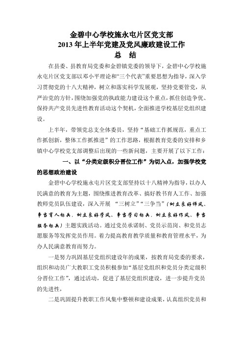 2013上半年党建 工作总结