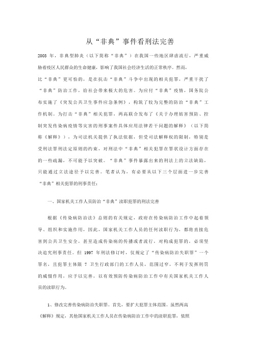 从“非典”事件看刑法完善