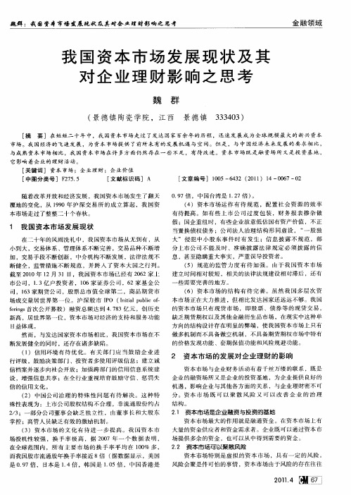 我国资本市场发展现状及其对企业理财影响之思考