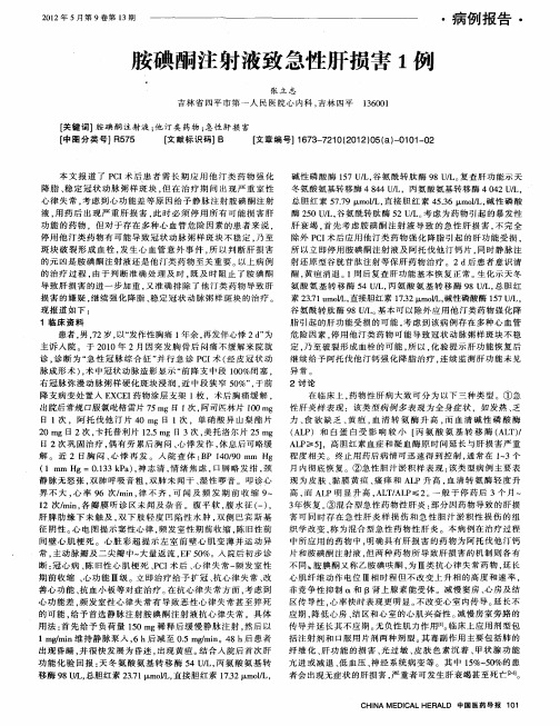 胺碘酮注射液致急性肝损害1例