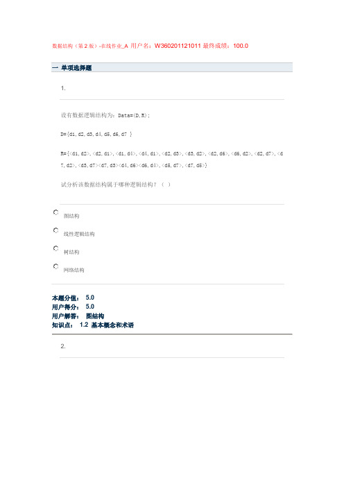 网上农大数据结构A-D作业答案—均为满分哟!