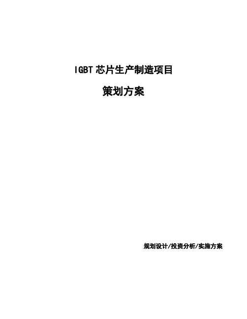 IGBT芯片生产制造项目策划方案
