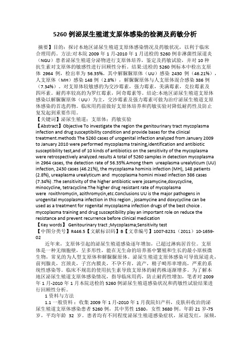 5260例泌尿生殖道支原体感染的检测及药敏分析