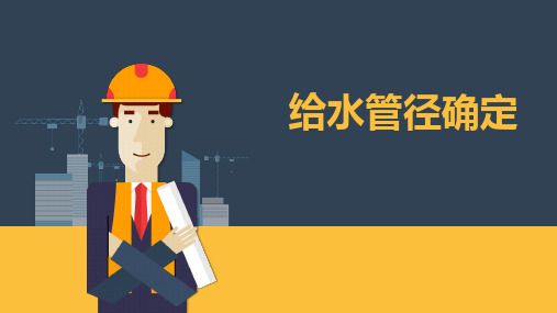 给水管径确定