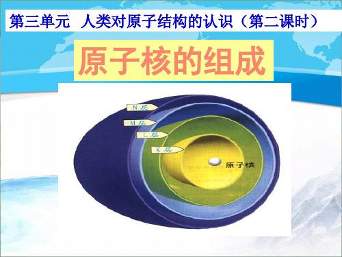 苏教版高中化学必修一《人类对原子结构的认识》第二课时【创新课件】