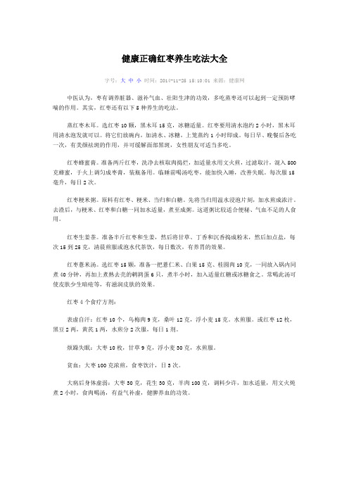 健康正确红枣养生吃法大全