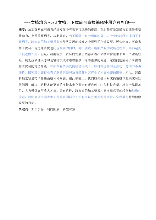 河南省加工贸易转型升级的制约因素及对策分析-毕业论文