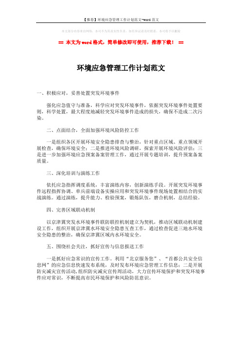 【推荐】环境应急管理工作计划范文-word范文 (1页)
