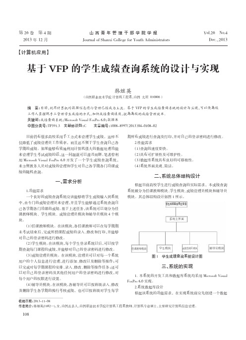 基于VFP的学生成绩查询系统的设计与实现