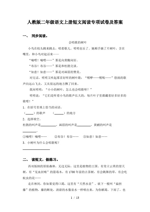 人教版二年级语文上册短文阅读专项试卷及答案