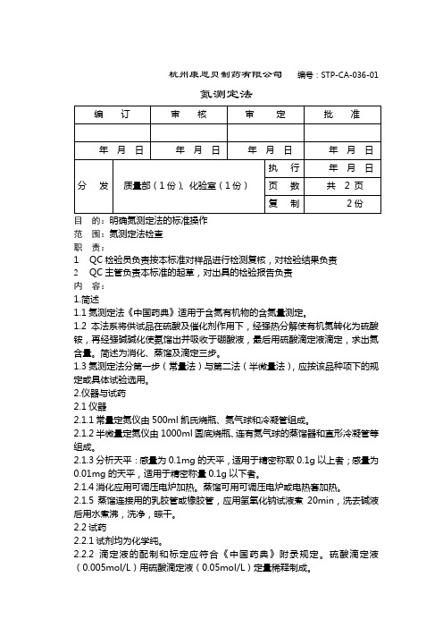 氮测定法