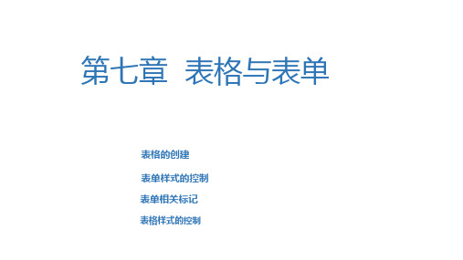第7章 表格与表单