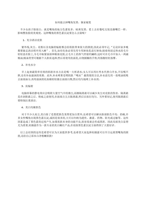 如何能去掉嘴角发黑,独家秘笈