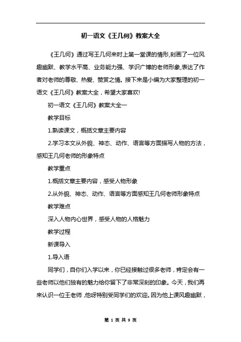 初一语文《王几何》教案大全