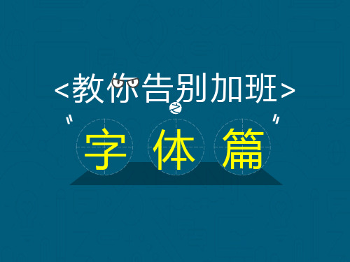 教你告别加班之PPT快速更改字体篇PPT教程