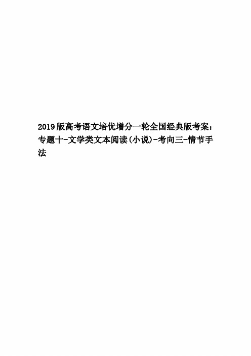 2019版高考语文培优增分一轮全国经典版考案：专题十-文学类文本阅读(小说)-考向三-情节手法