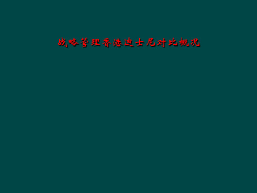 战略管理香港迪士尼对比概况