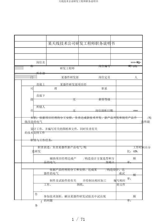 天线技术企业研发工程师职务说明书