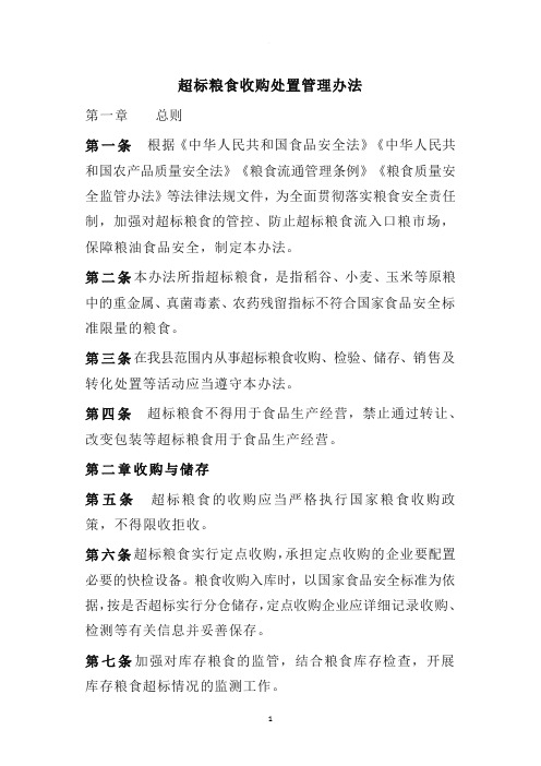 超标粮食处置长效机制
