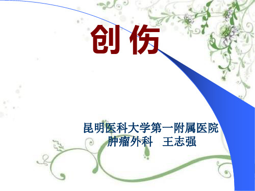 创伤讲义外科学总论PPT课件