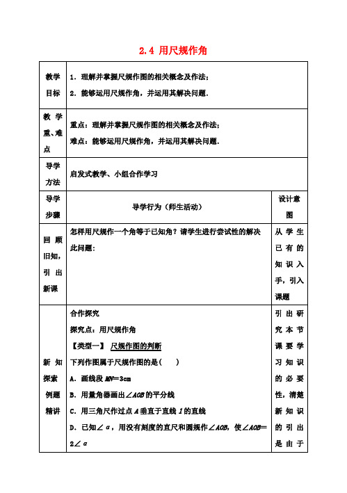 七年级数学下册2.4用尺规作角教案2(新版)北师大版